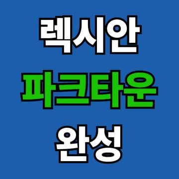 렉시안 파크타운의 완성